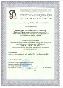 Посмотреть в PDF Аттестат аккредитации на соотв. требованиям СТБ ИСО/МЭК 17025-2007