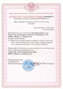 Посмотреть в PDF Аттестат первой категории на право осущ. строительства объектов первого-четвертого классов сложности