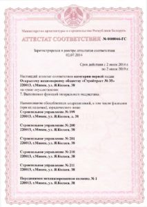 Посмотреть в PDF Аттестат первой категории на право выполнения функций ген. подрядчика