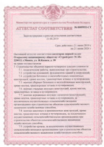 Посмотреть в PDF Аттестат первой категории на право осущ. строительства объектов первого-четвертого классов сложности