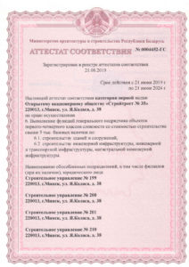 Посмотреть в PDF Аттестат первой категории на право выполнения функций ген. подрядчика